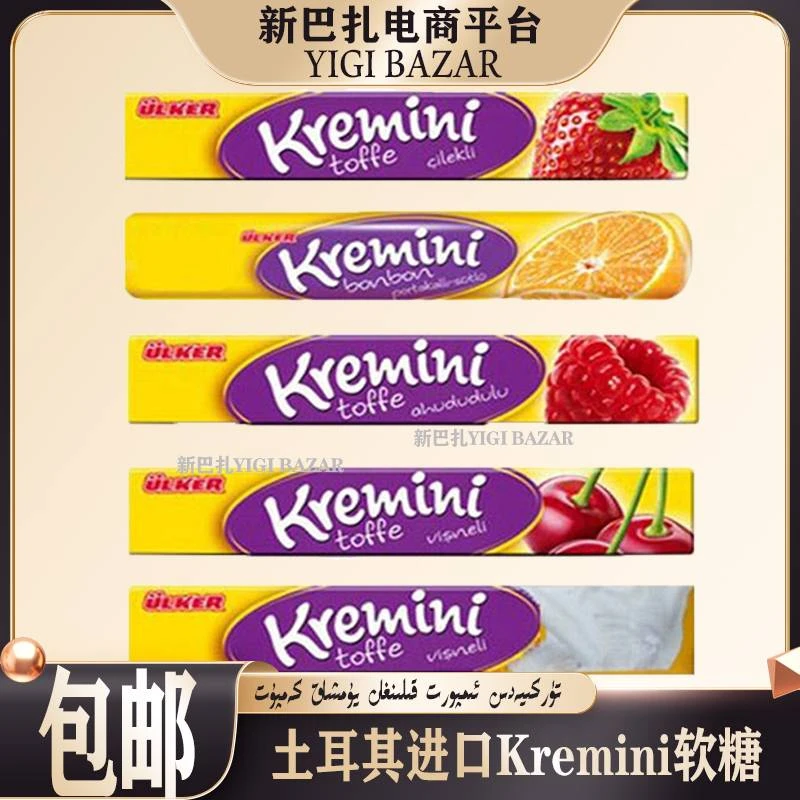 土耳其进口优客牌Kremini软糖44g 包邮