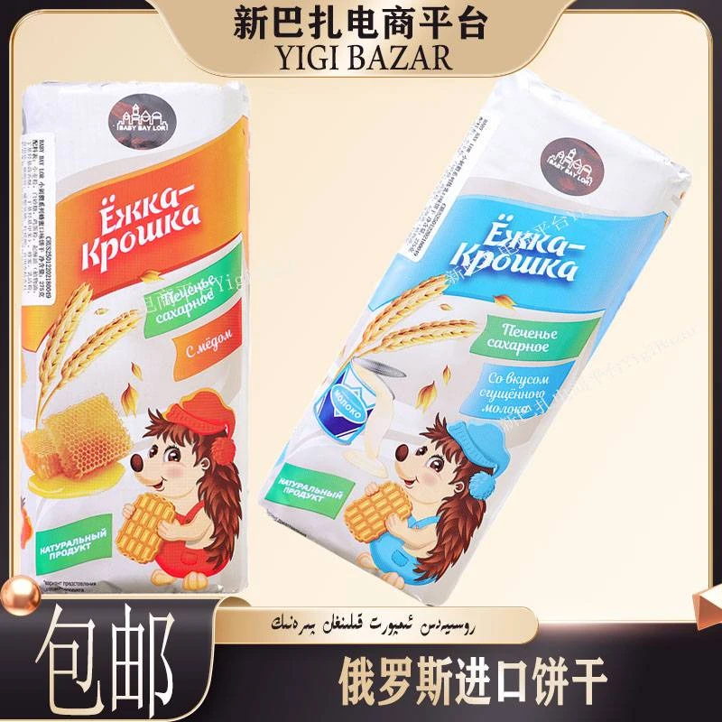 俄罗斯进口BABY BAYLOR小刺猬牛奶炼乳蜂蜜覆盆子味曲奇饼干 包邮