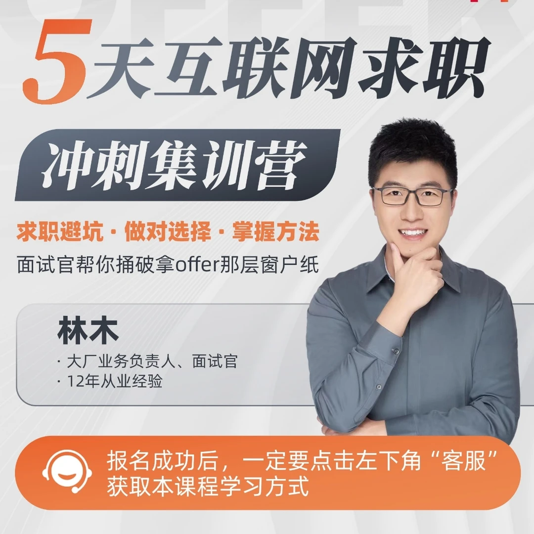 互联网求职-5天offer冲刺训练营