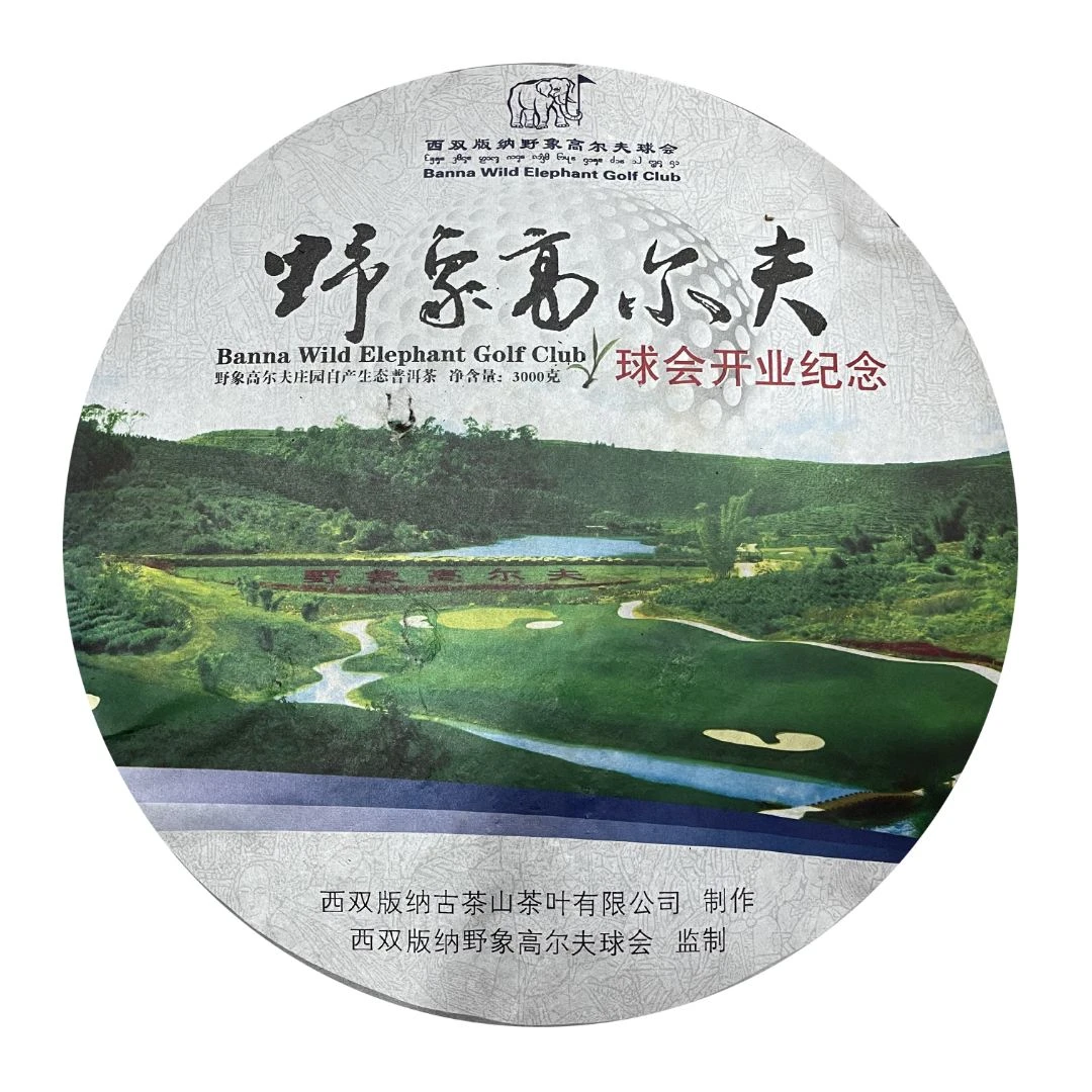 龙园号野象高尔夫 球会开业纪念饼2009年 生茶3000克