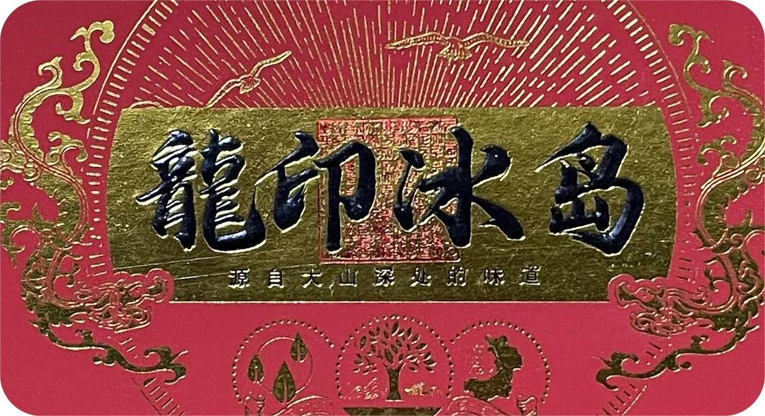 BZ 龙印冰岛 云南普洱茶一份
