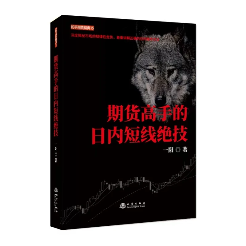 期货高手的日内短线绝技  深度揭秘市场的规律性走势