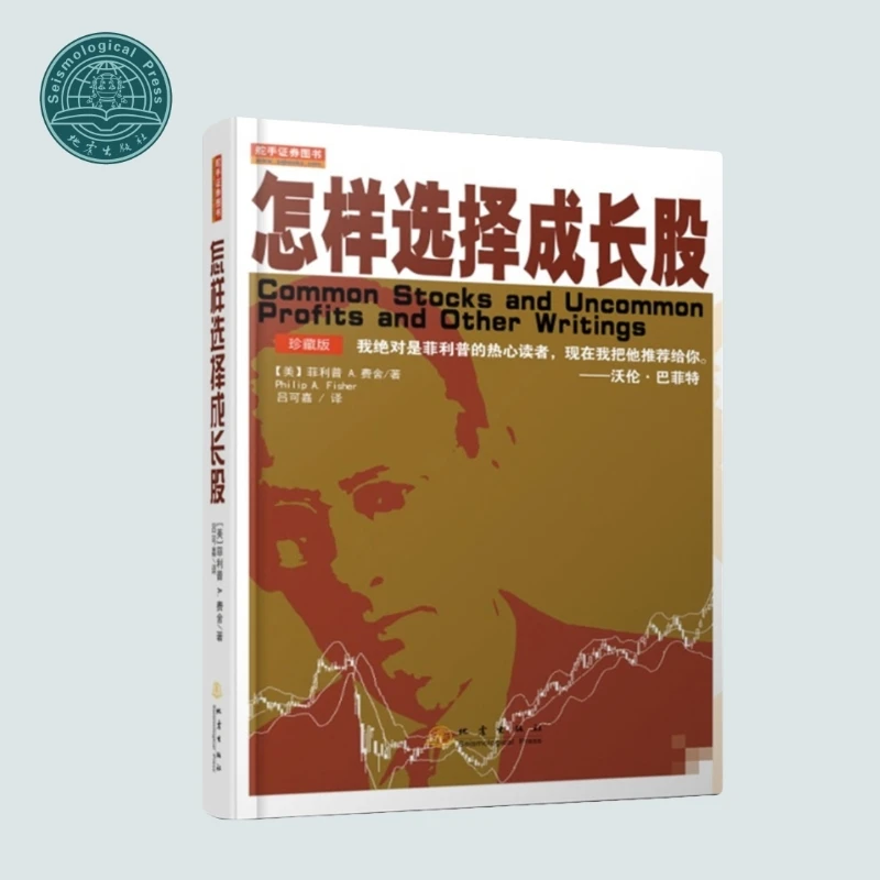 怎样选择成长股(珍藏版) 投资者必读经典 多年权威出版