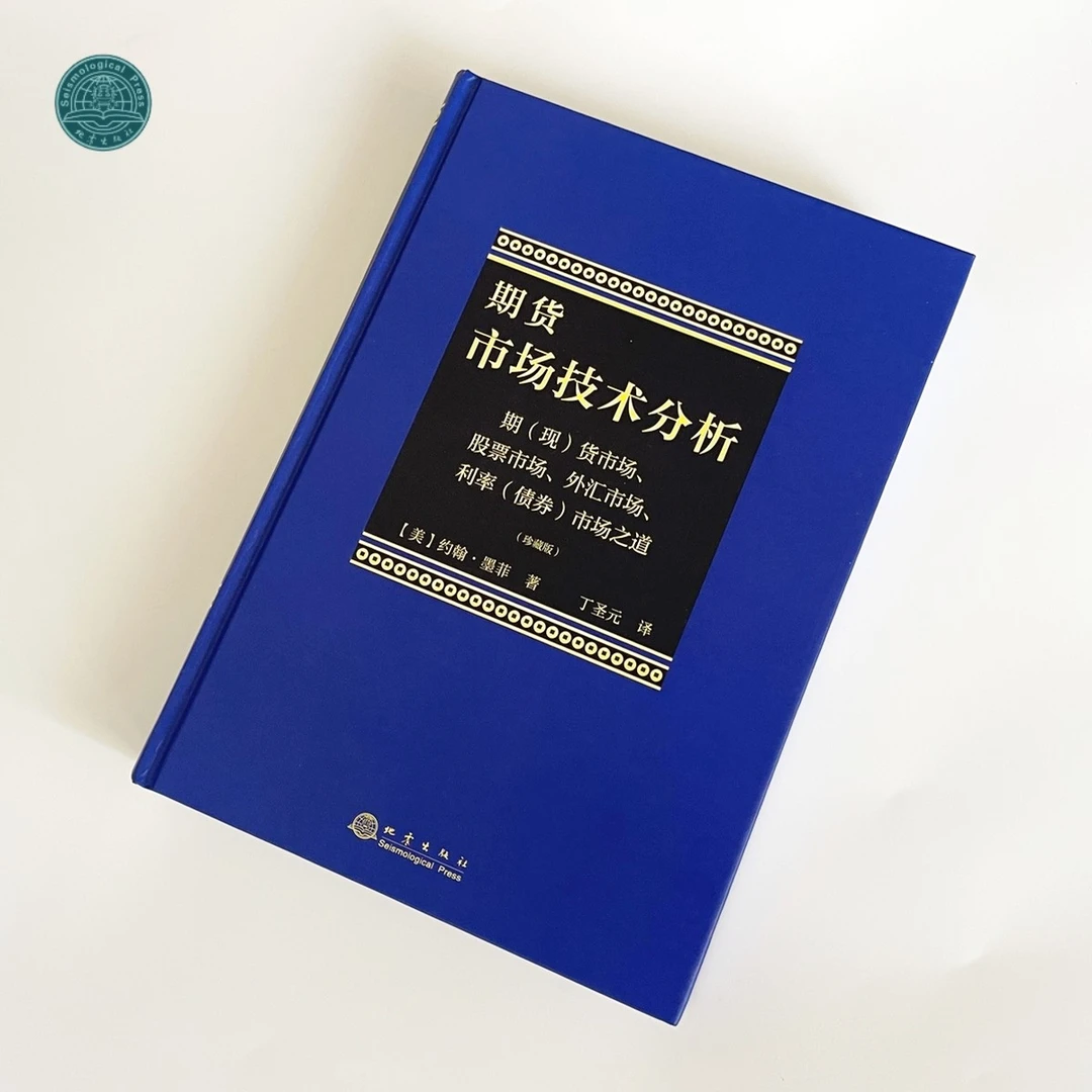 期货市场技术分析 （精装）珍藏版 地震出版社