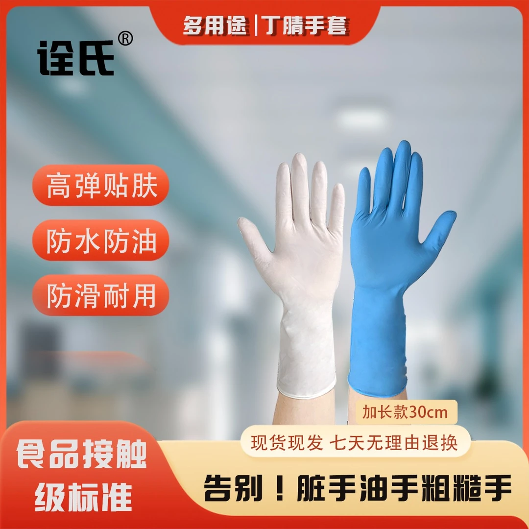 【丁腈手套】食品级多用途高弹服帖加长加厚防水防油耐用耐脏家务款