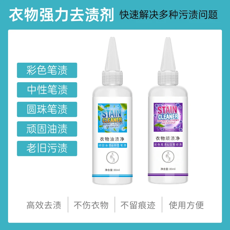 衣物马克笔圆珠笔中性笔渍顽固污渍高效去油去血渍去霉清洁