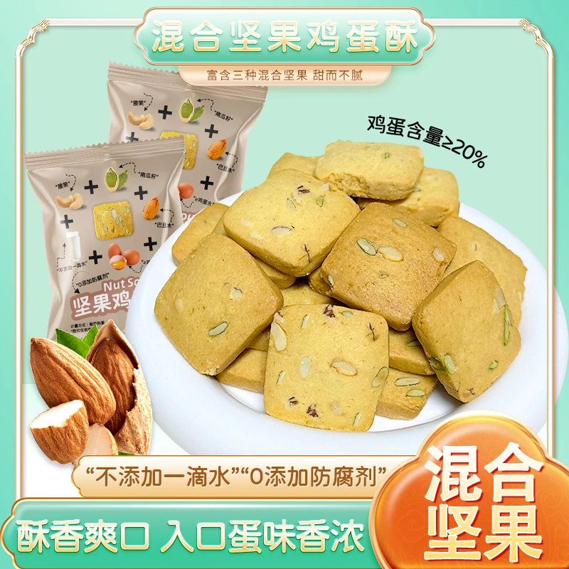 混合坚果鸡蛋酥营养仙味浪漫酥香组开袋即食