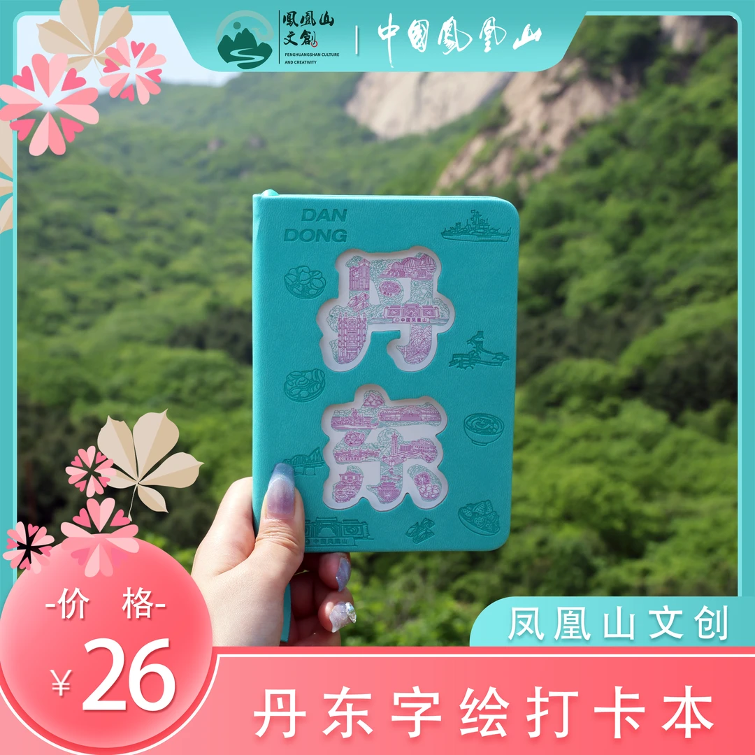 凤凰山文创 丹东字绘打卡本 白纸本 白页