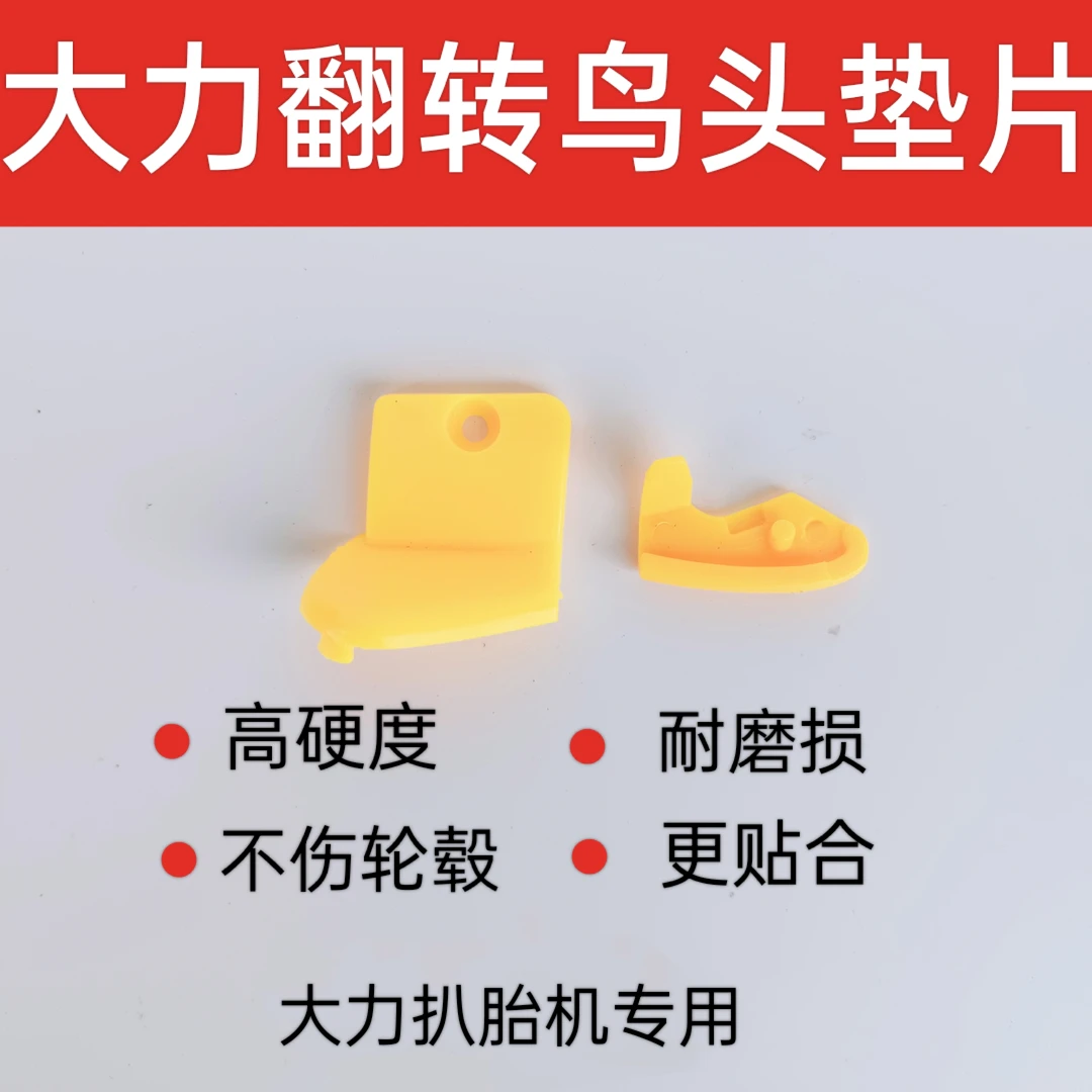大力扒胎机翻转鸟头垫片