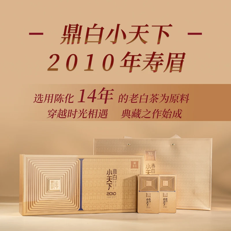 鼎白茶业小天下  2010年梯形小砖老寿眉福鼎白茶礼盒装高品质白茶