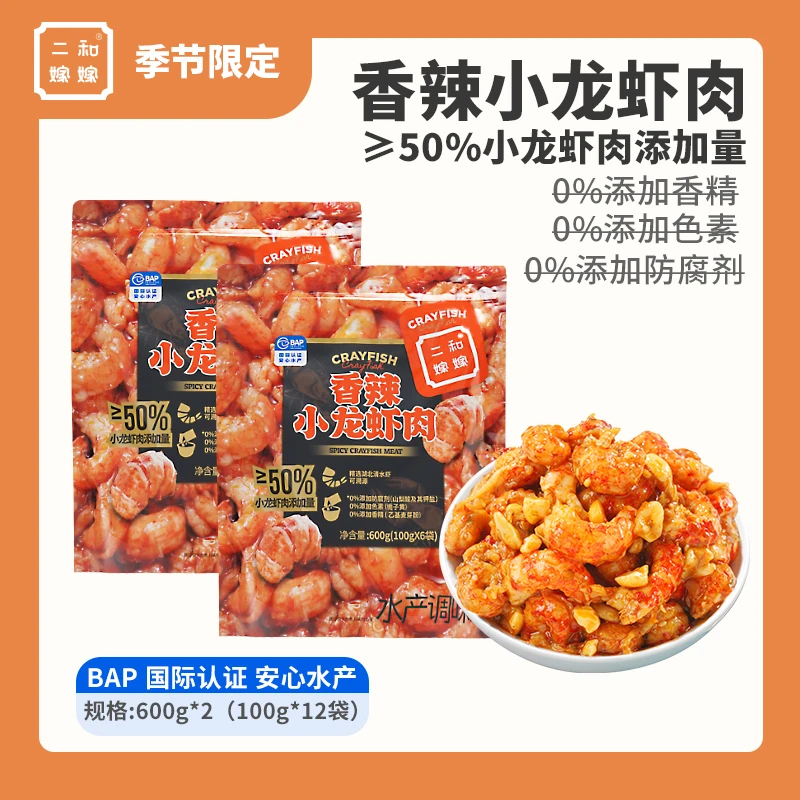 【直播专属 12袋超值装】二和嫁嫁香辣小龙虾肉600g*2（100g*12袋）