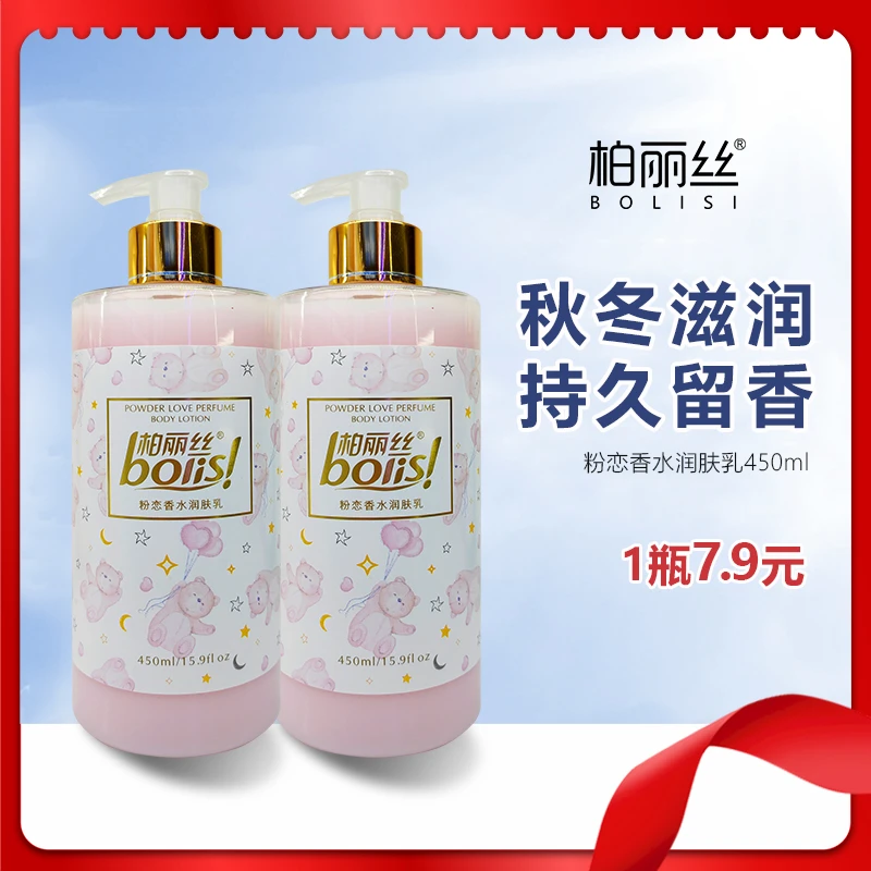 家庭装粉恋香水润肤乳450ml留香持久嫩肤香氛温和滋润美肌丝滑