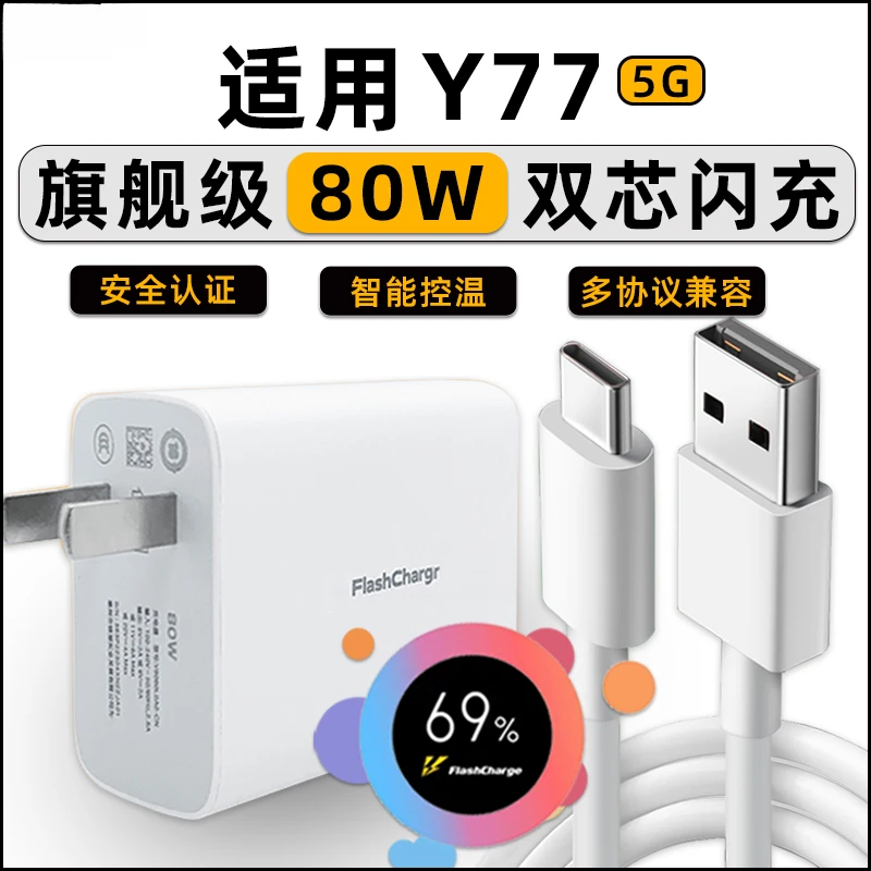 适用vivoY77充电器80W超级快充头Y77闪充充电器数据线