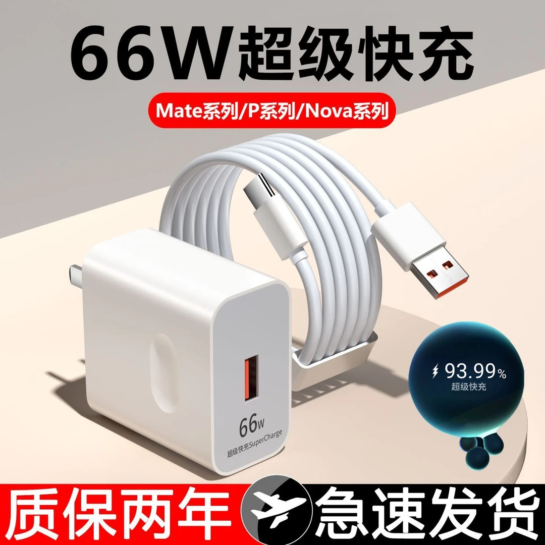 适用66W超级快充头适用华为P50/Mate50/Nove 80/ 6A快充线
