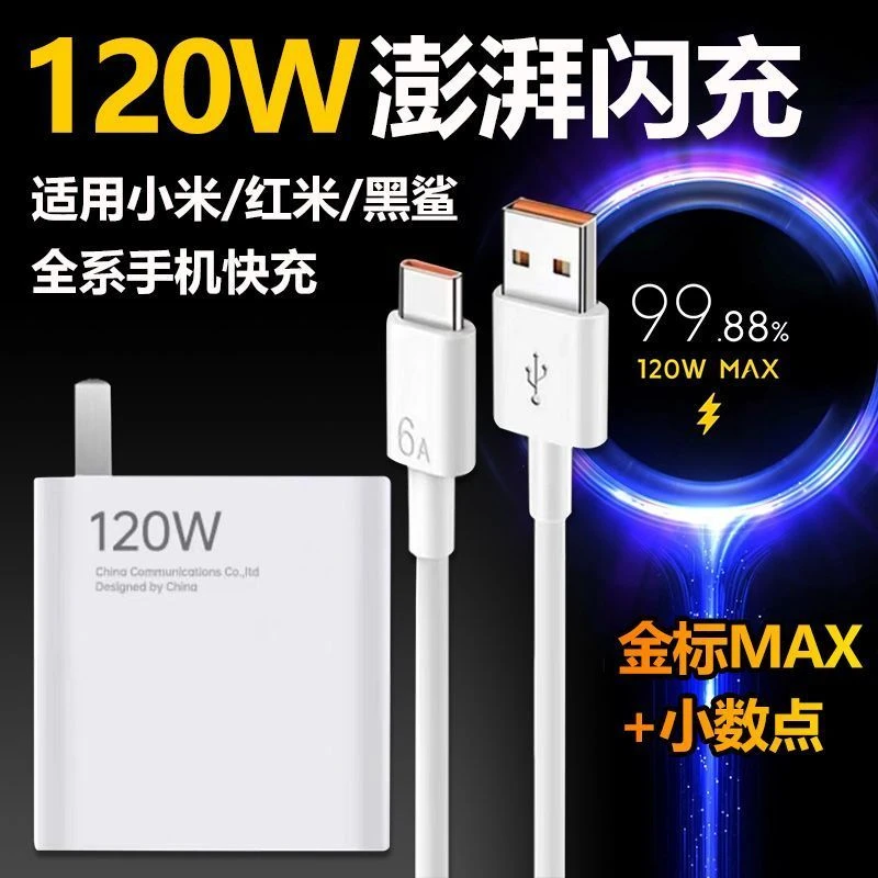 适用小米120W超级快充头14红米K60/K50/K70充电器数据线13Pro闪充