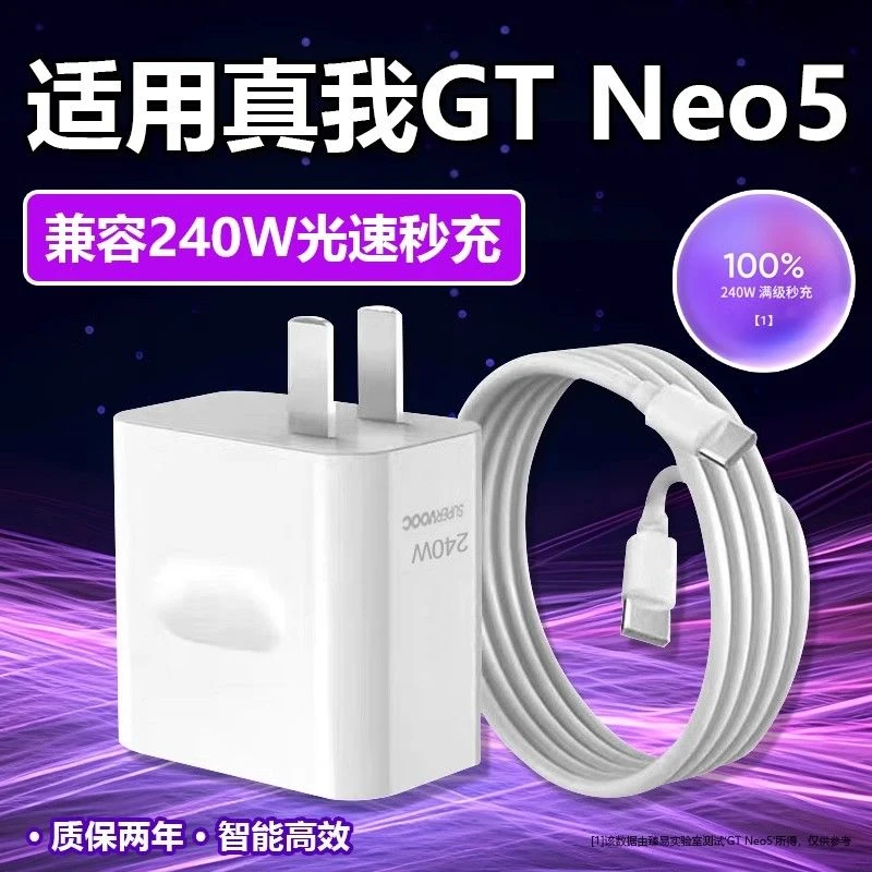 适用真我GTNeo5超级闪充240W充电器RealmeGT5光速秒充12A线快充头
