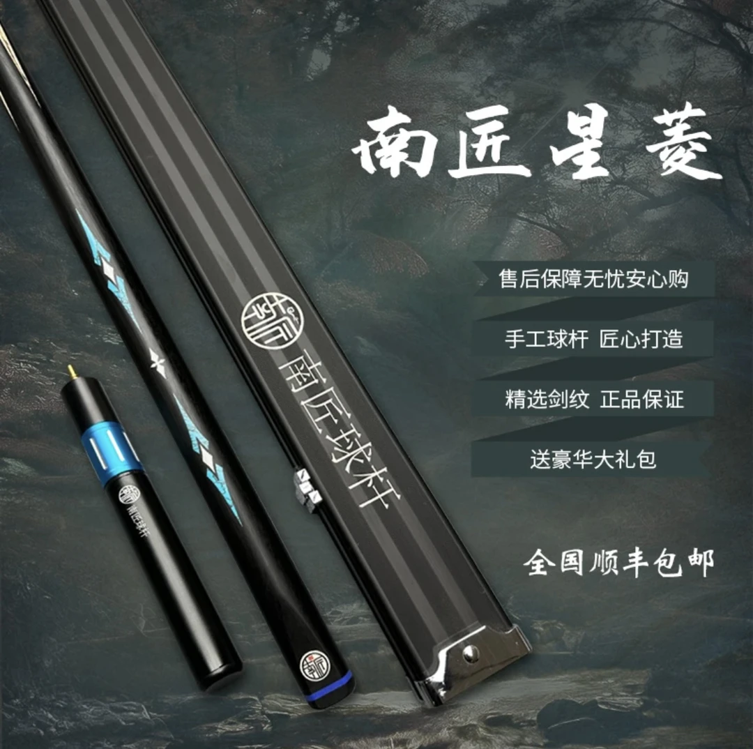 南匠新款南匠星菱致远精选台球杆中式黑八小头杆一体通杆手工球杆