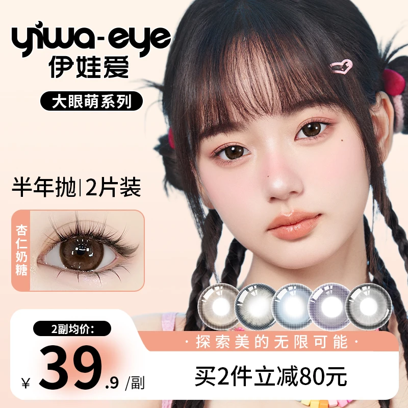 【我困】半年抛 伊娃爱【大眼萌】大直径氛围感美瞳隐形眼镜2片装
