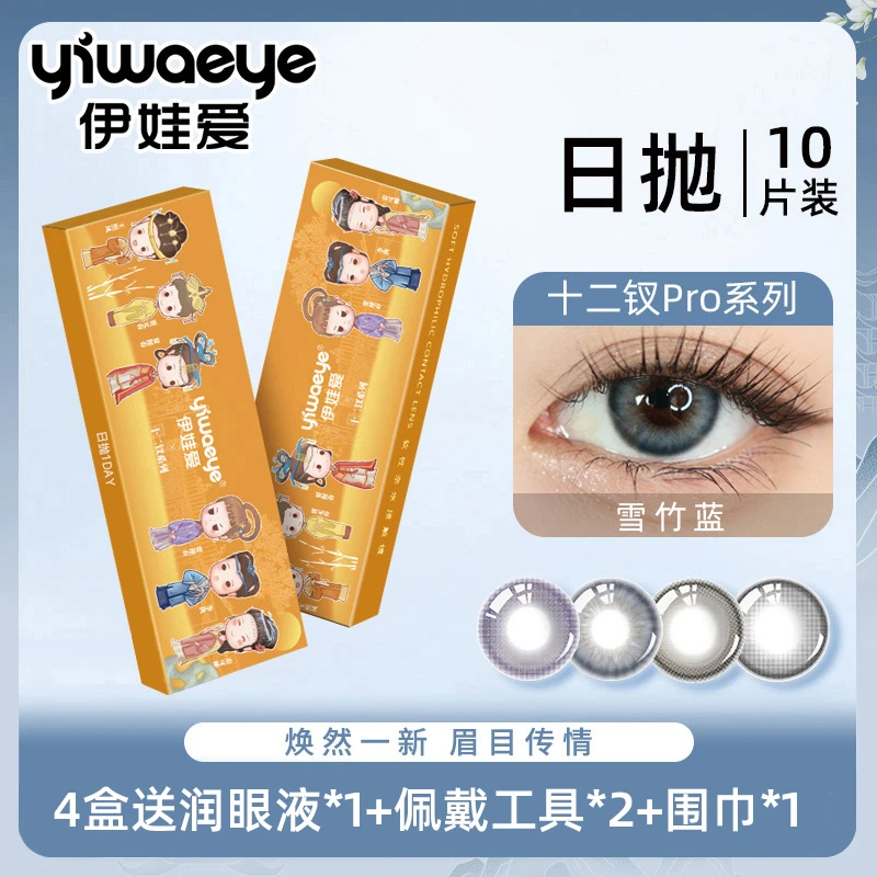 【达人专享】日抛 伊娃爱十二钗Pro系列美瞳隐形近视眼镜10片盒装