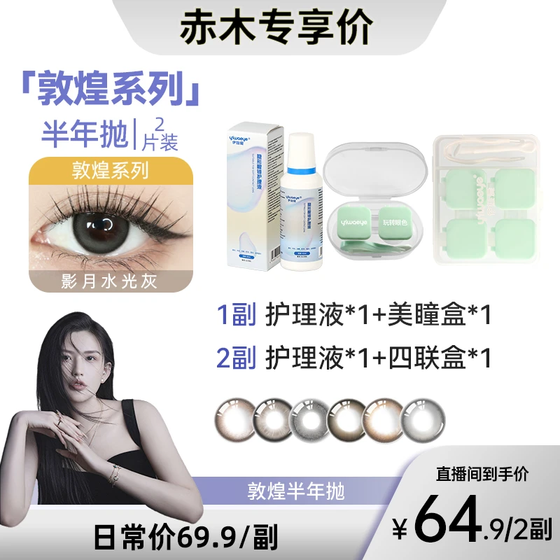 【赤木专属】半年抛 伊娃爱【敦煌国潮】系列美瞳隐形近视眼镜2片盒装