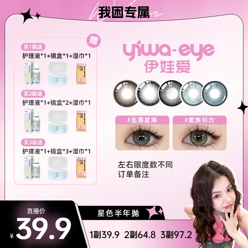 【我困专属】半年抛 伊娃爱星色系列氛围感美瞳隐形眼镜2片装