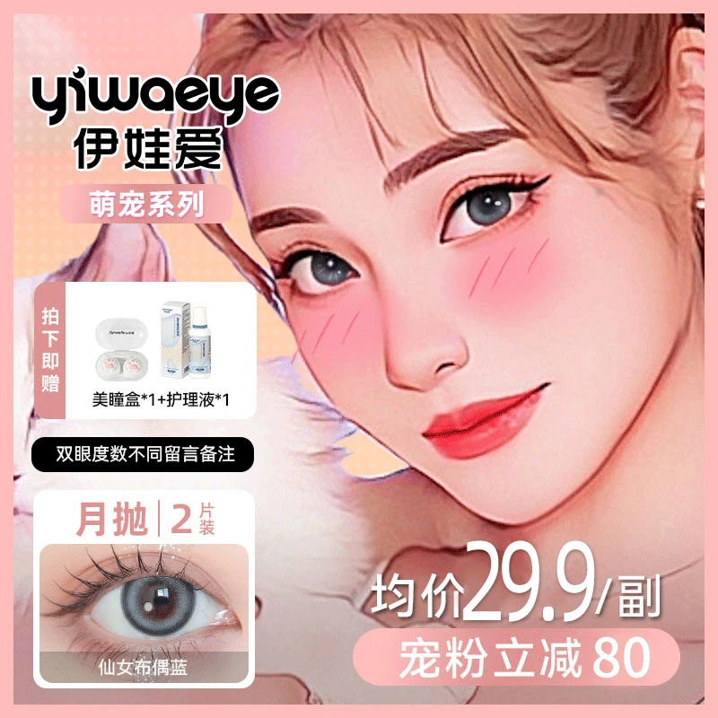 月抛 伊娃爱【萌宠系列】新款氛围感美瞳学生隐形近视眼镜2片盒装