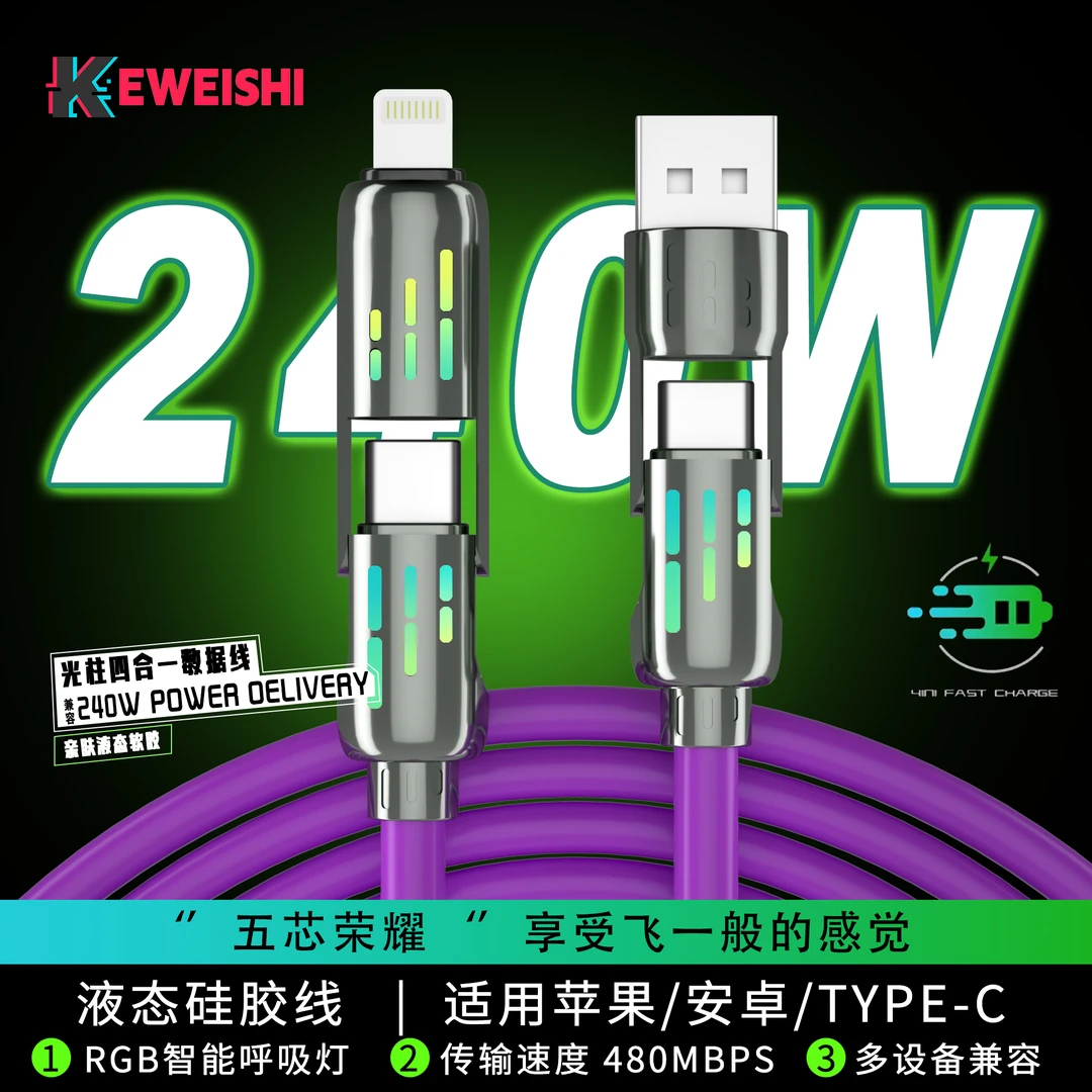 KEWEISHI/柯卫士光柱四合一数据线PD240W快充液态硅胶Type-C车载