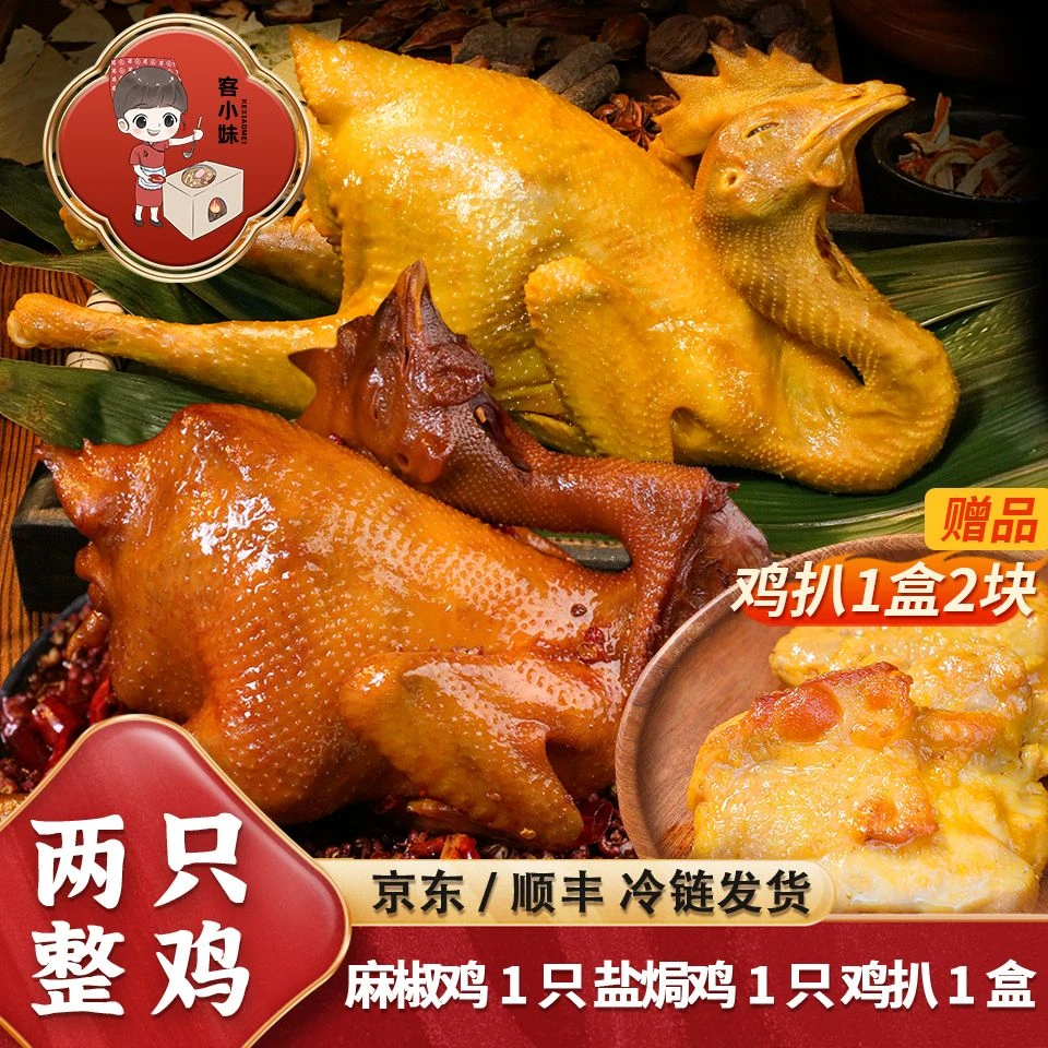 客小妹拍1发3件麻椒鸡1只盐焗鸡1只鸡扒1盒麻辣鲜香再见爱人熏鸡