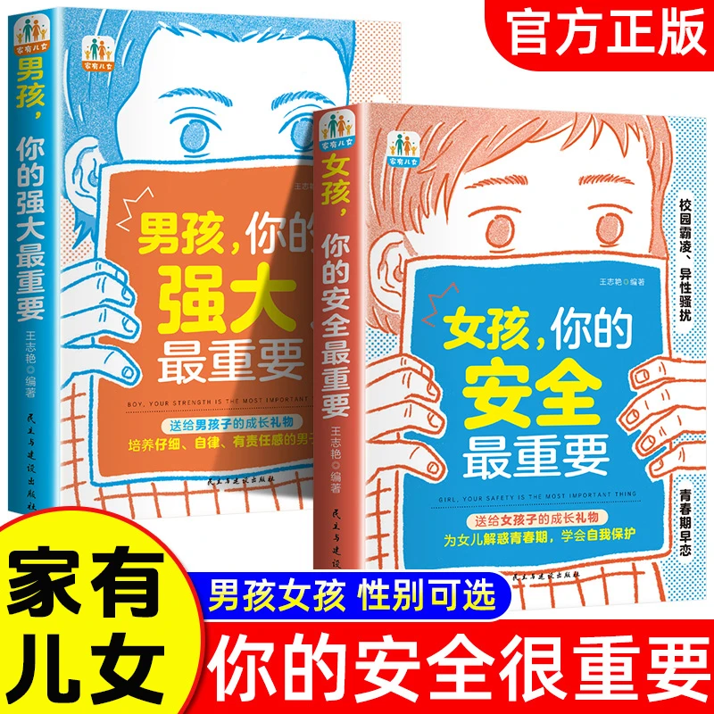 家有儿女女孩你的安全重要男孩你的强大重要 家庭育儿宝典书籍