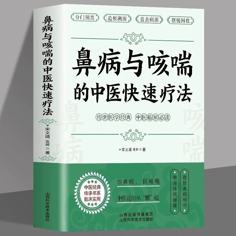 鼻病与咳喘的中医快速疗法 宋文靖医师著 鼻炎鼻塞的调养与预防