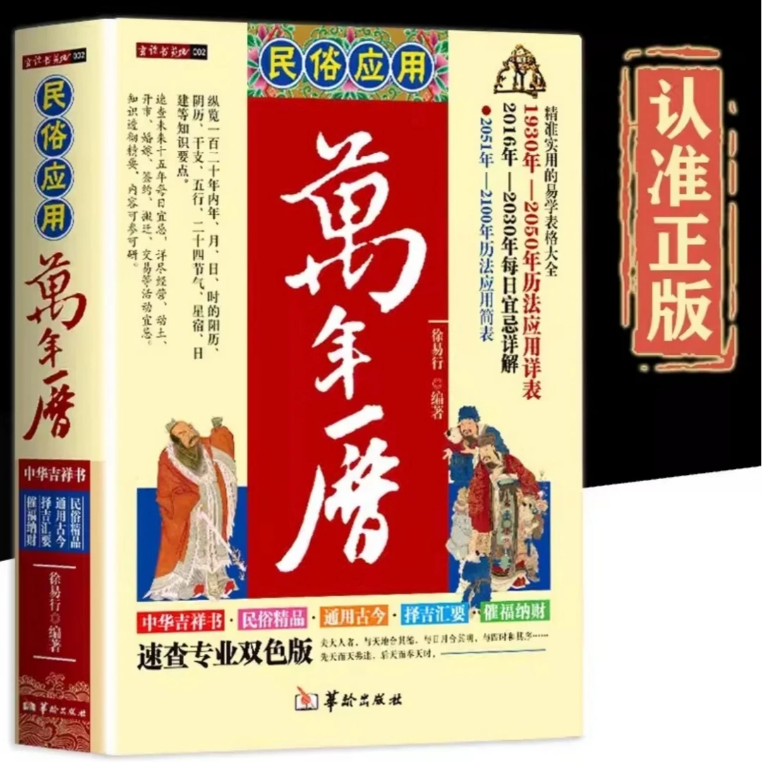 【硬壳精装】民俗应用万年历书老黄历精准实用的易学表格大全