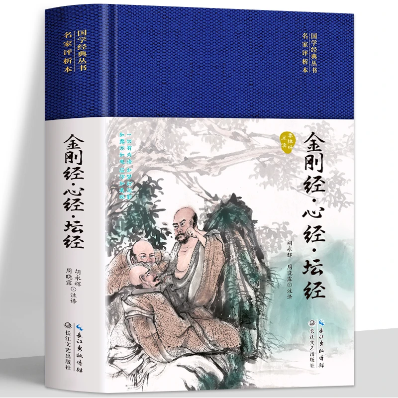 正版金刚经心经坛经原文+注释+译文中国哲学心经佛学国学经典书籍