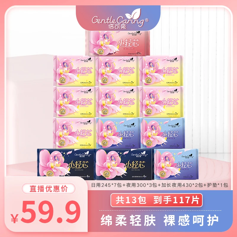 倍可亲小轻芯系列卫生巾日用夜用纤薄轻透气13包117片