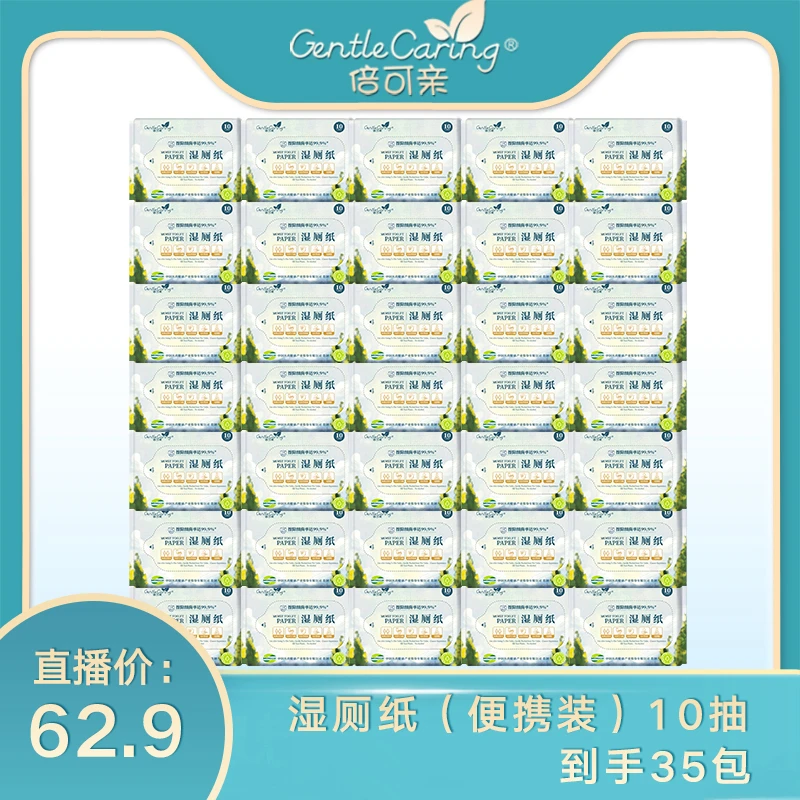 【店播】倍可亲湿厕纸可冲散温和加大加厚擦屁屁护理湿巾10抽*35包