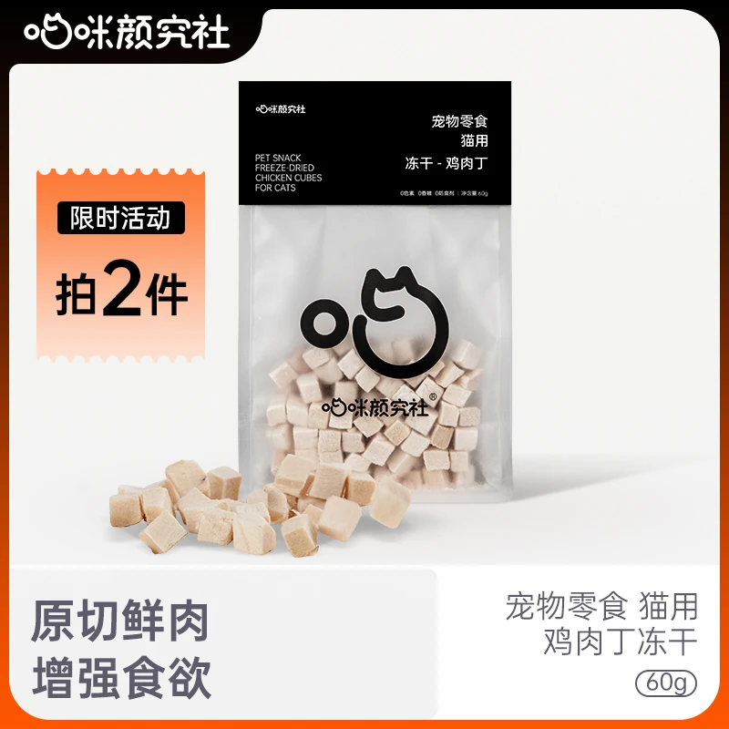 喵咪颜究社鸡肉冻干鲜肉猫咪研究社成幼猫鸡肉粒丁宠物增肥长肉