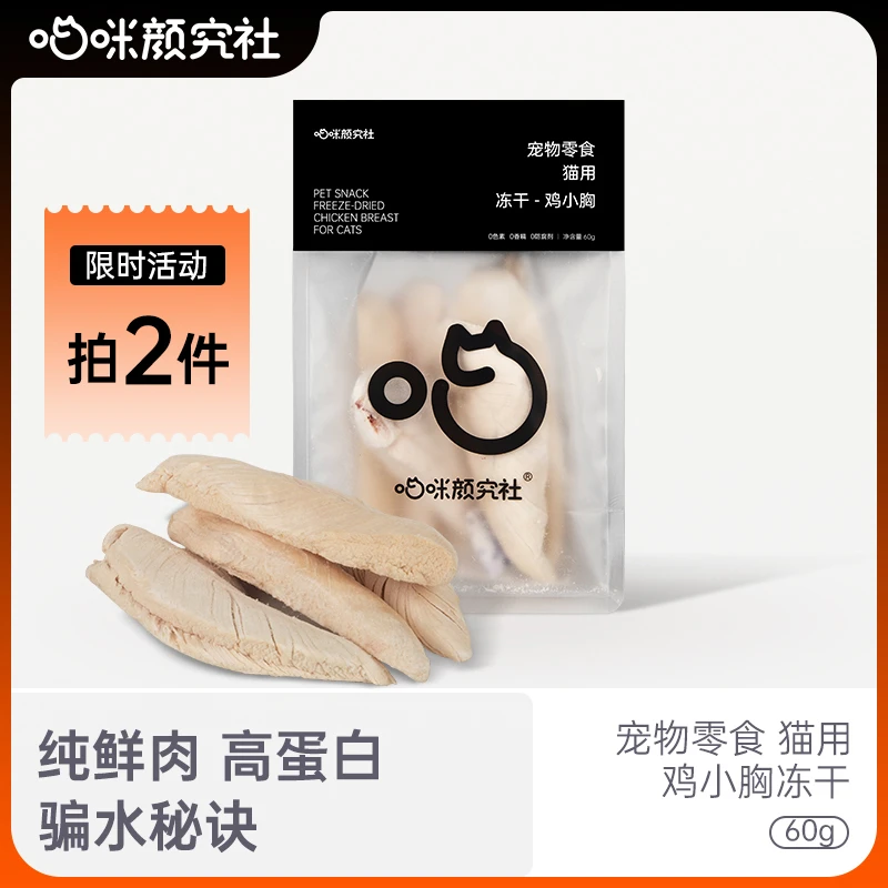 喵咪颜究社鸡胸肉冻干猫咪研究社猫零食鸡小胸幼猫营养增肥发腮