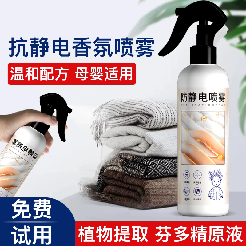 se防静电喷雾衣服头发除静电柔顺剂冬天衣物贸易无味抗静电神器
