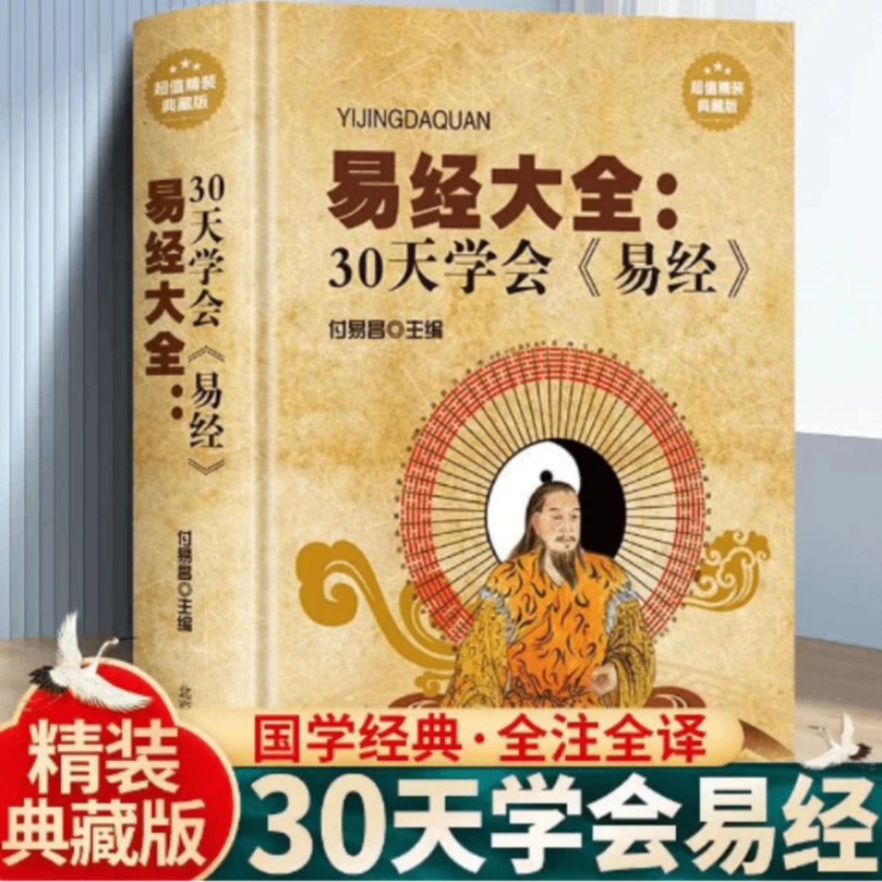 【正版】《易经大全》+课程笔记本，赠送6天国学直播课和电子版资料