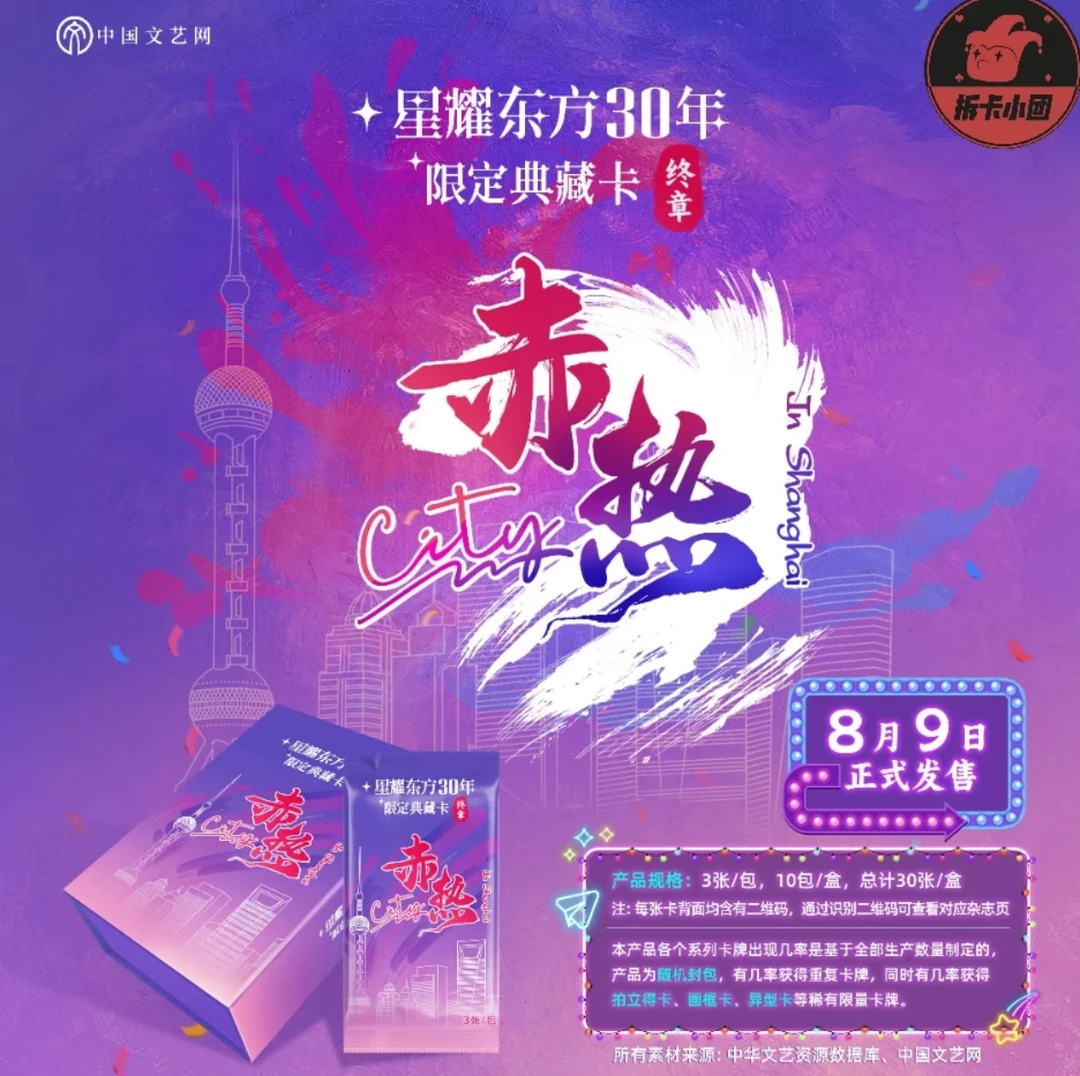 星耀东方【赤热City】 30年限定典藏卡“终章”潮流收藏卡牌盲盒