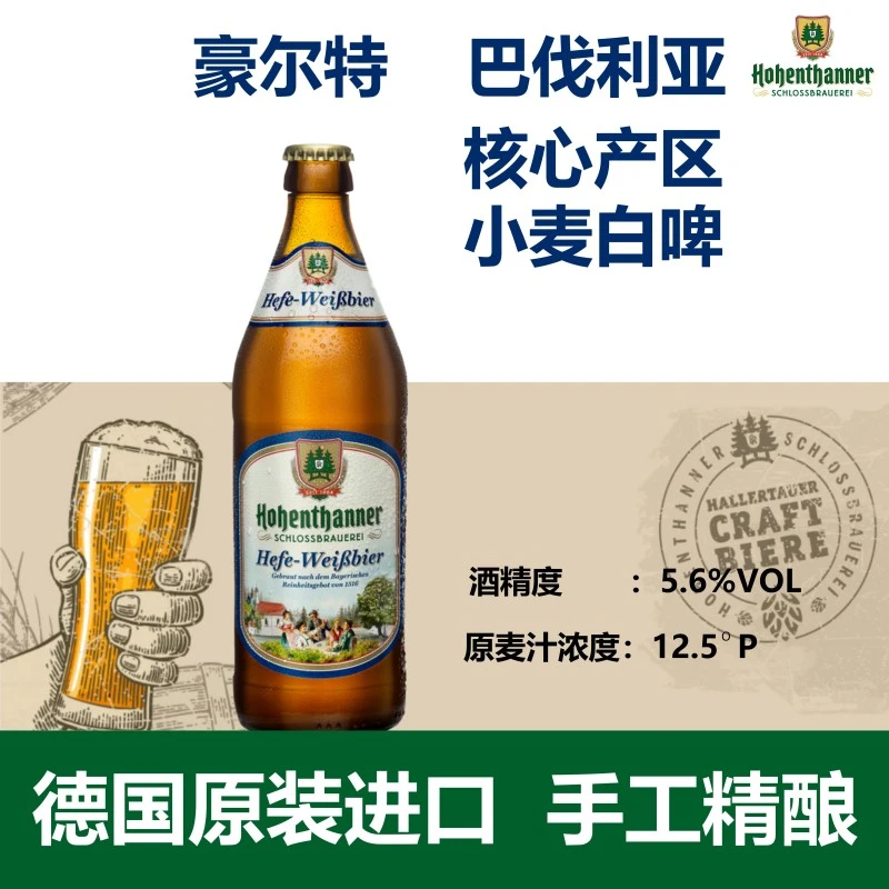 豪尔特德国原装进口小麦白精酿啤酒Hohenthanner无糖500ml