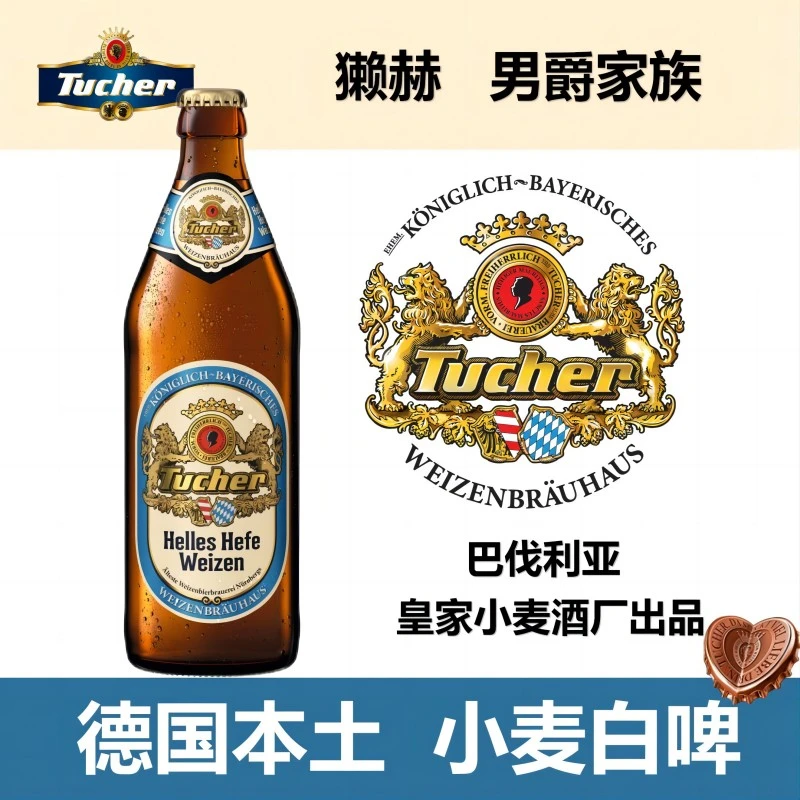 獭赫德国原装进口小麦白啤酒巴伐利亚Tucher500ml瓶