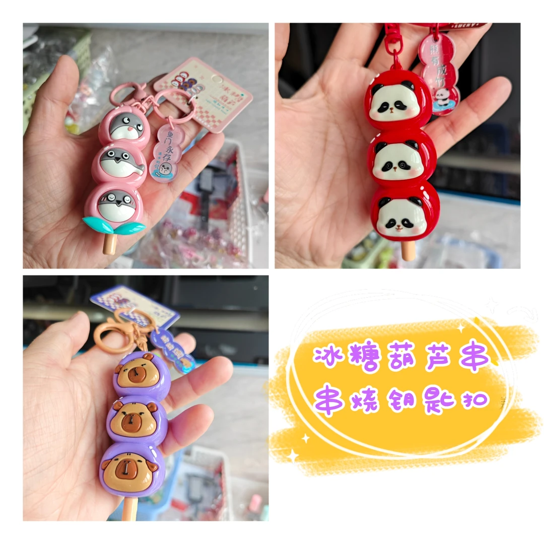冰糖葫芦串熊钥匙扣可爱卡通挂件熊猫水豚甲鱼挂饰手工款式创意