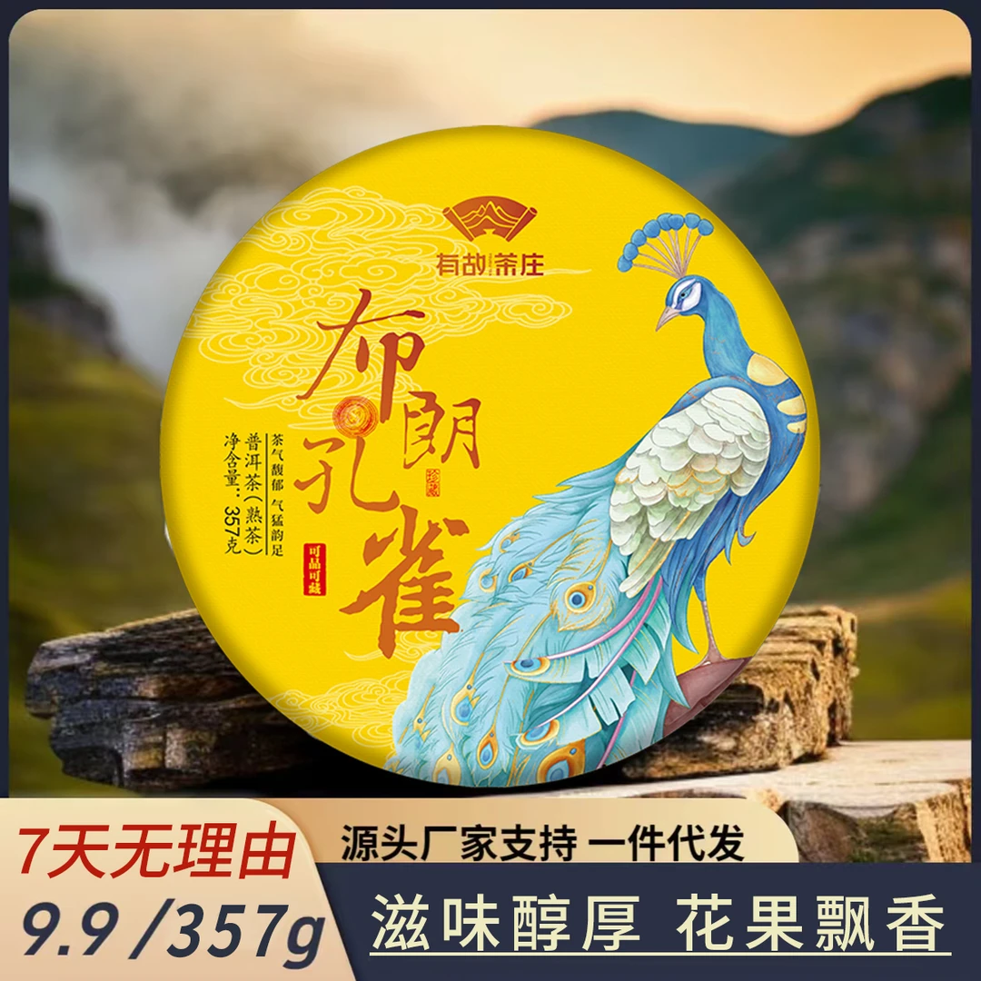 布朗孔雀熟茶饼357克传承茶香春茶名山纯料源头产地批发