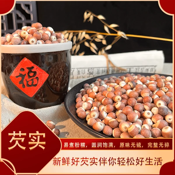 洪泽湖特产无硫红皮大颗芡实干货鸡头米颗粒大煮粥煲汤打豆浆食用