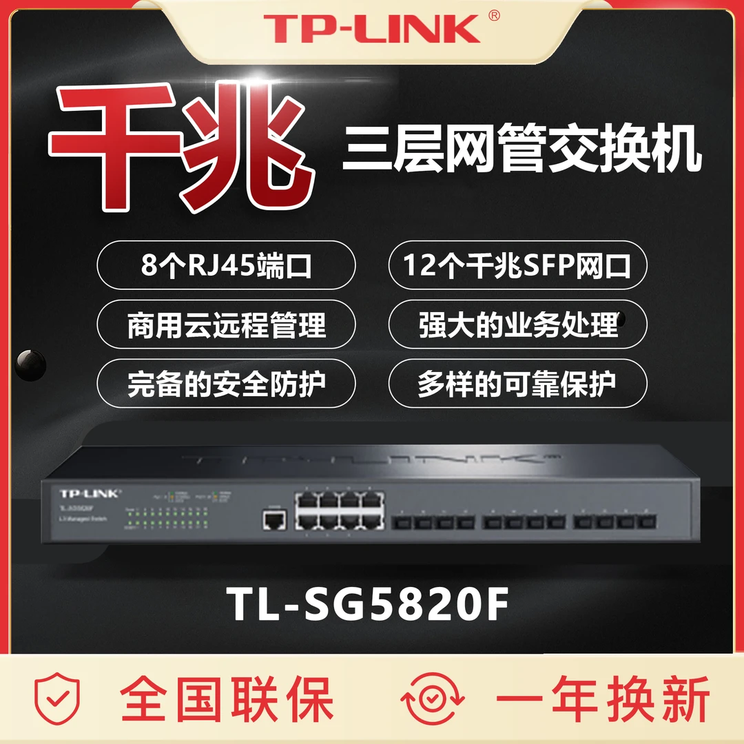 TP-LINK三层网管交换机TL-SG5820F全千兆三层网管交换机12SFP+8GE