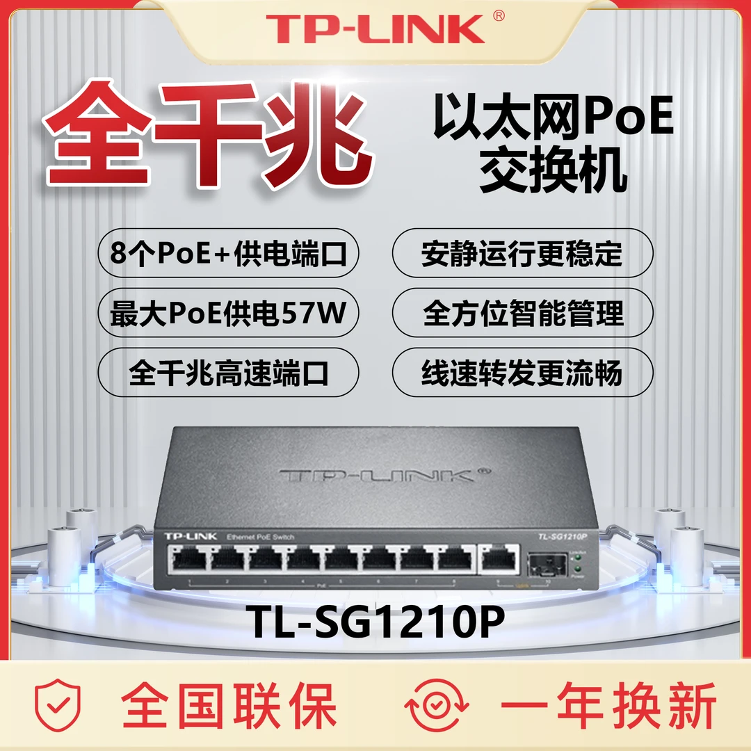 TP-LINK全千兆以太网8口PoE千兆交换机57W大功率输出线速流畅转发