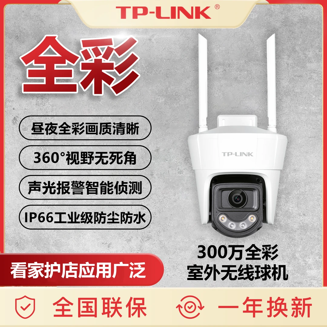 TP-LINK300万高清无线网络日夜全彩云台监控录像对讲防水降噪存储