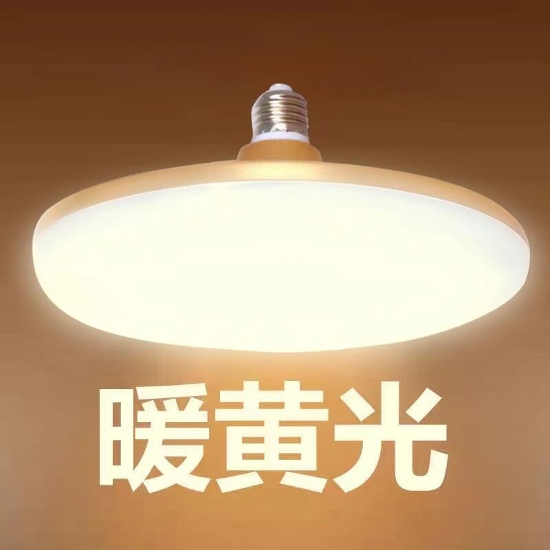 led飞碟灯家用餐厅吊灯超亮E27螺口节能灯泡商用照明光源黄暖光灯