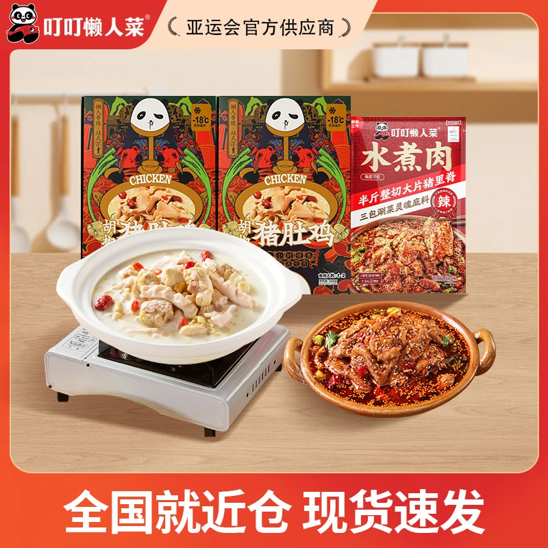 【现货】叮叮懒人菜猪肚鸡2袋水煮肉加热即食正宗火锅 半成品菜商城