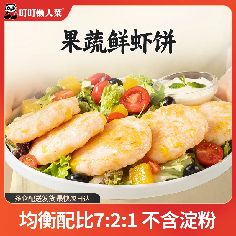 【叮叮懒人菜】果蔬鲜虾饼160g+香煎大鸡排100g儿童早餐营养懒人菜